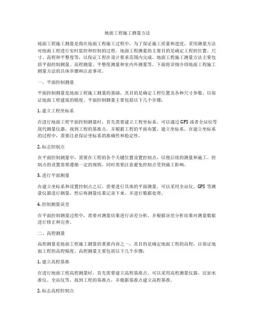 地面工程施工测量方法