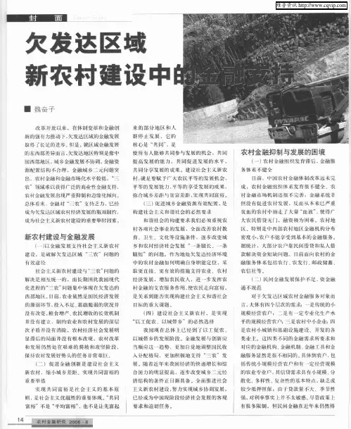 欠发达区域新农村建设中的金融支持