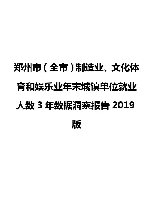 郑州市(全市)制造业、文化体育和娱乐业年末城镇单位就业人数3年数据洞察报告2019版