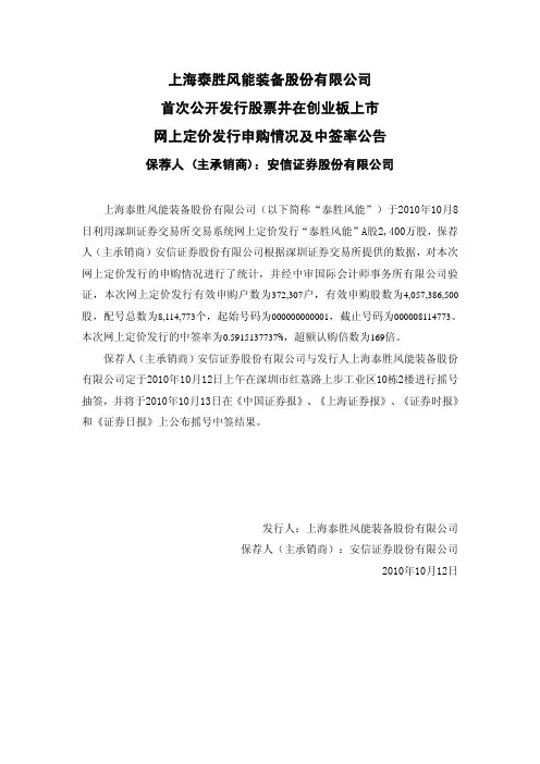 泰胜风能：首次公开发行股票并在创业板上市网上定价发行申购情况及中签率公告 2010-10-12