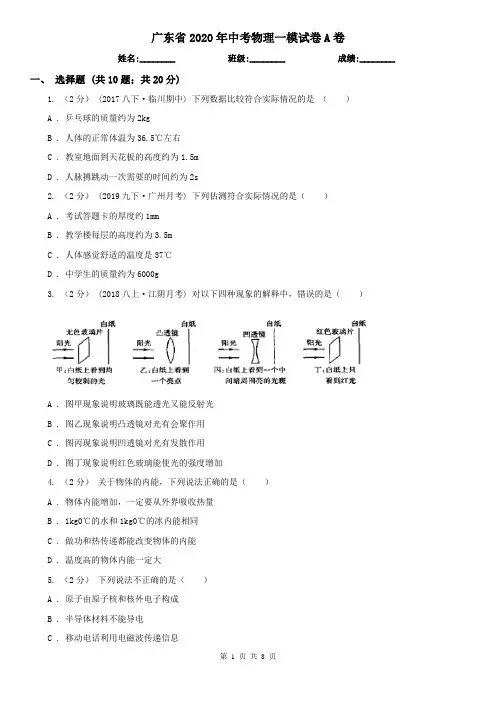 广东省2020年中考物理一模试卷A卷(考试)