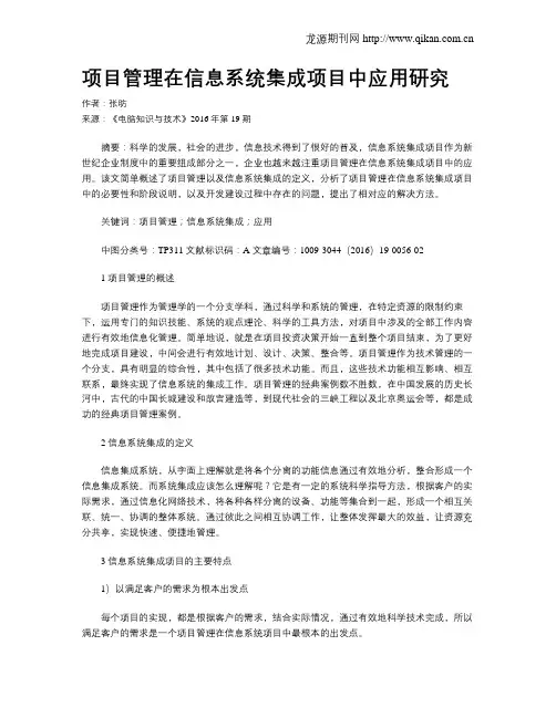 项目管理在信息系统集成项目中应用研究
