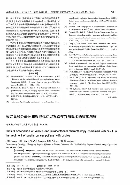 替吉奥联合静脉和腹腔化疗方案治疗胃癌腹水的临床观察