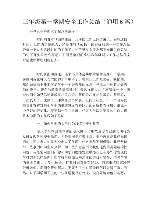 三年级第一学期安全工作总结(通用6篇)