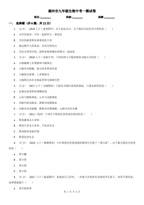 湖州市九年级生物中考一模试卷