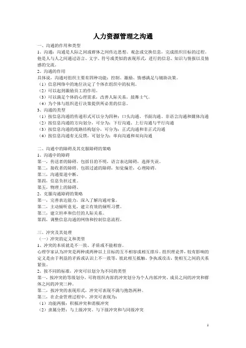 人力资源管理之沟通