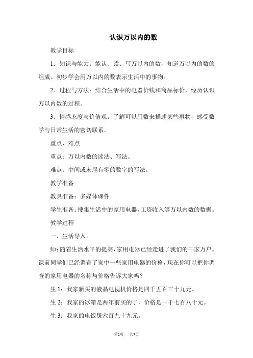 冀教版三年级上册数学第1单元  生活中的大数 第1课时--认、读、写万以内的数  优质教案