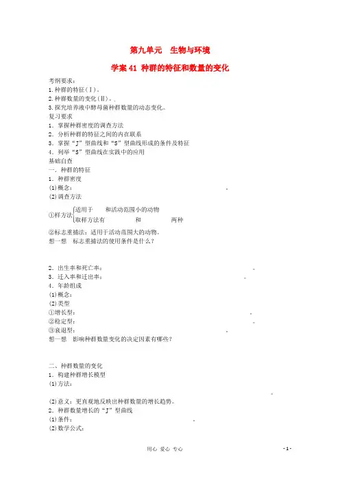 2013届高考生物起点一轮复习 第九单元 种群的特征和数量的变化学案