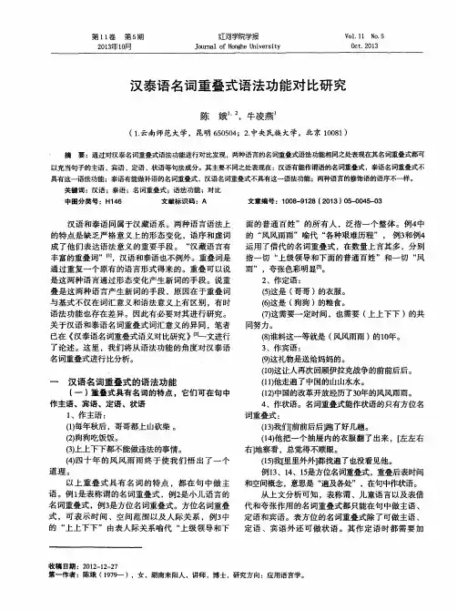 汉泰语名词重叠式语法功能对比研究