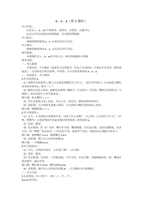 a、o、e(第1课时)