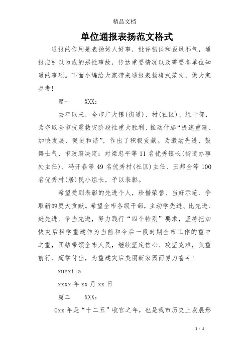 单位通报表扬范文格式 2