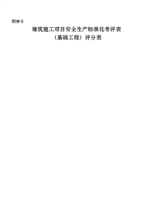 附表8-建筑施工项目安全生产标准化考评表(基础工程)评分表