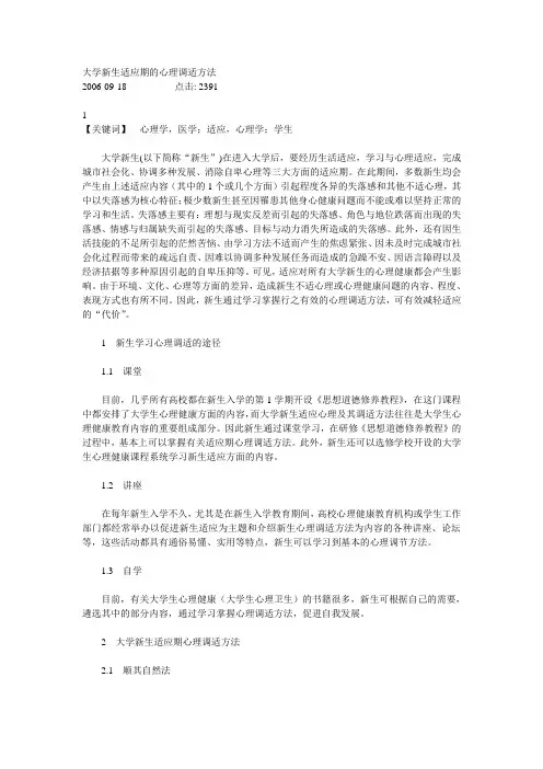大学新生适应期的心理调适方法