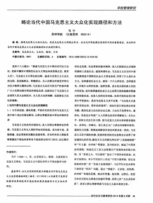 略论当代中国马克思主义大众化实现路径和方法