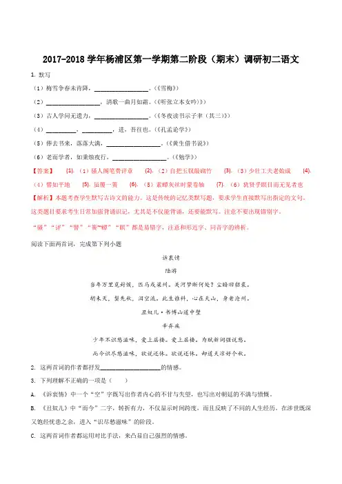 【全国区级联考】上海市杨浦区2017-2018学年八年级上学期期末考试语文试题(解析版)