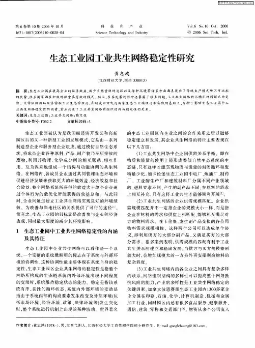 生态工业园工业共生网络稳定性研究