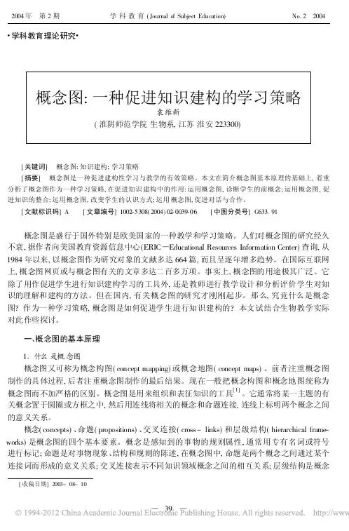 概念图_一种促进知识建构的学习策略