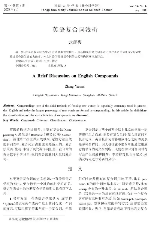 英语复合词浅析