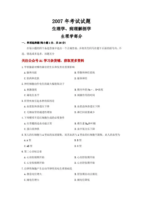 2007年生理病理考试真题