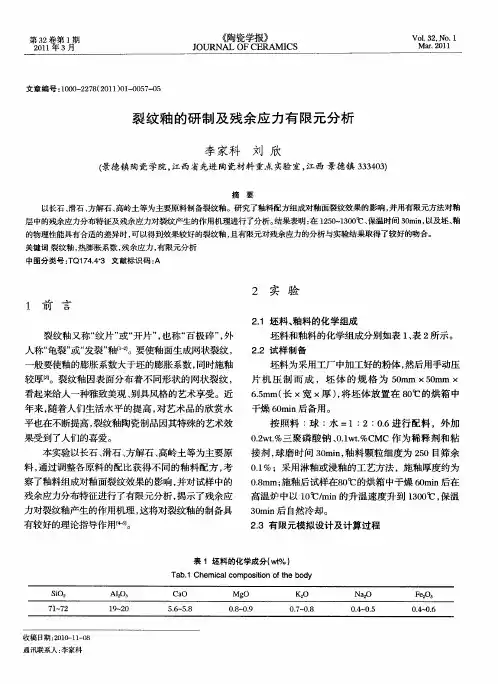 裂纹釉的研制及残余应力有限元分析