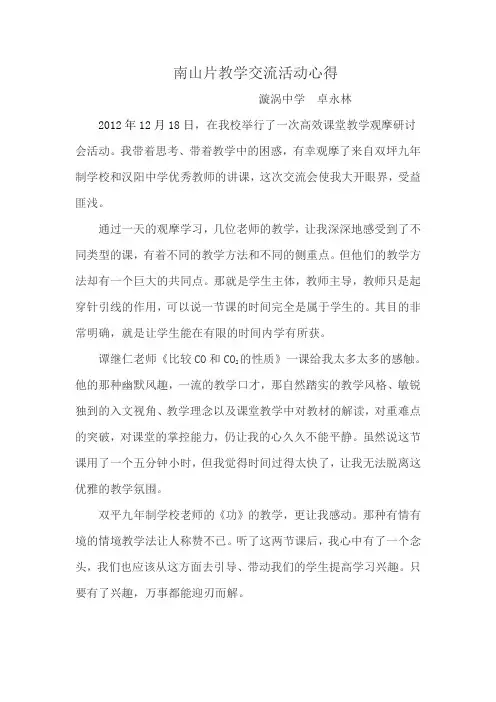 教学交流心得体会