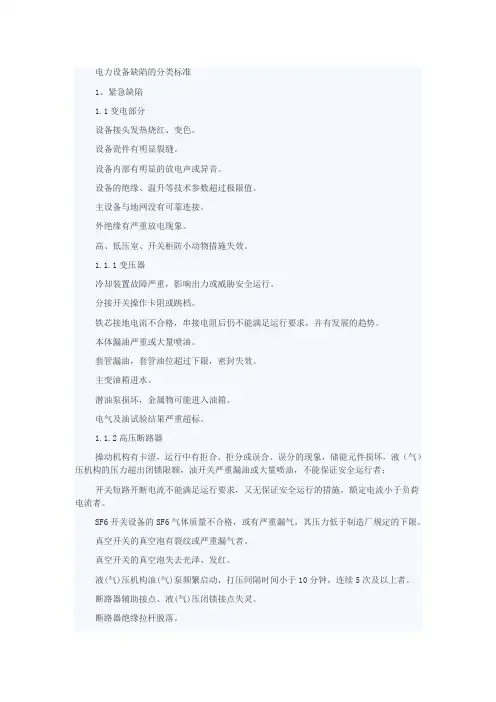 电力设备缺陷的分类标准