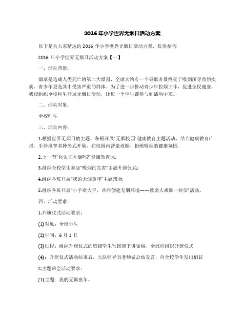 2016年小学世界无烟日活动方案
