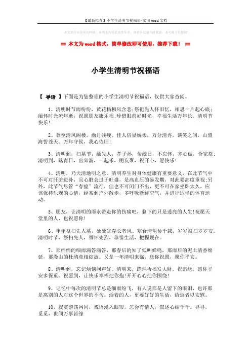 【最新推荐】小学生清明节祝福语-实用word文档 (4页)