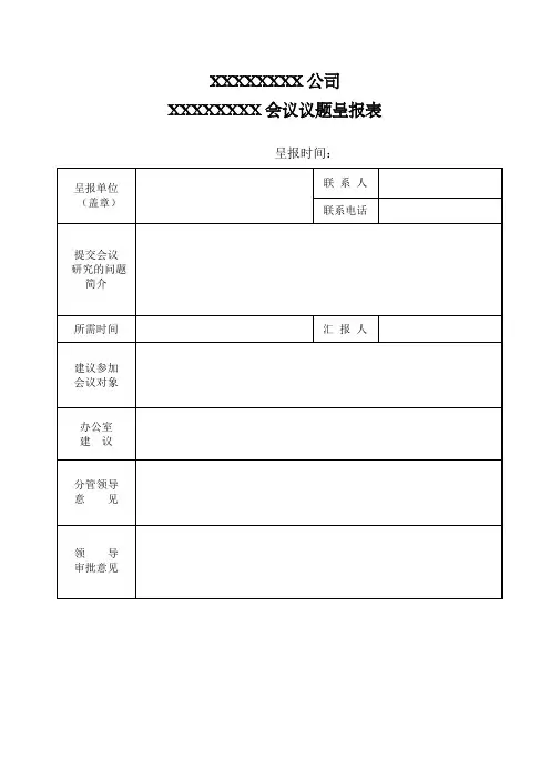 会议议题呈报表