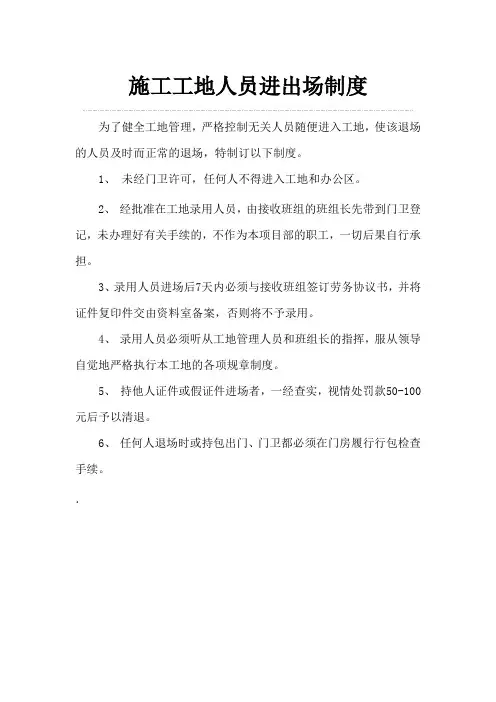 (完整版)施工工地人员进出场制度