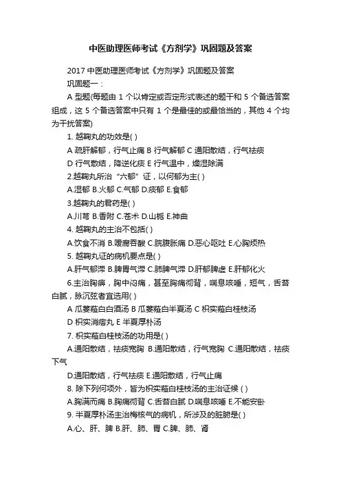 中医助理医师考试《方剂学》巩固题及答案