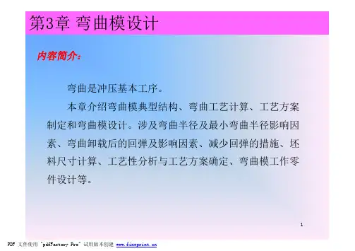 第3章弯曲模设计