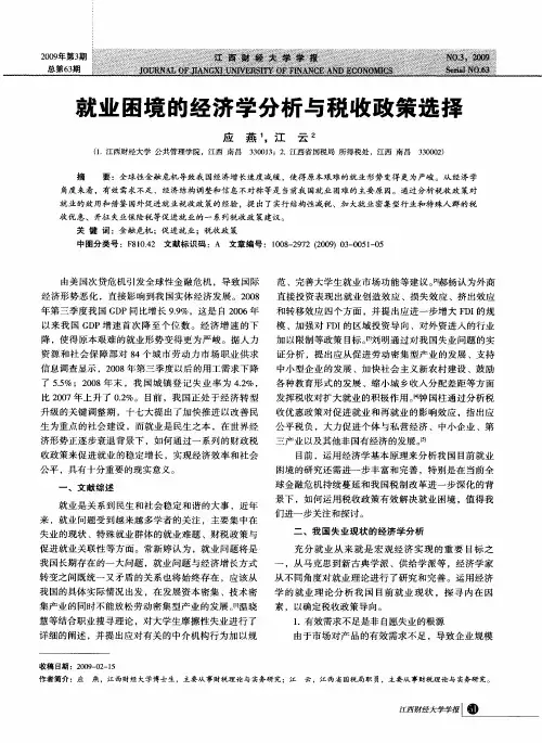 就业困境的经济学分析与税收政策选择