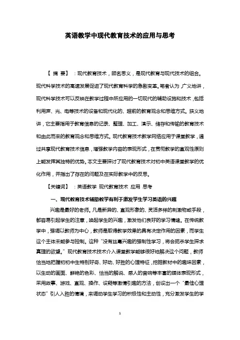 英语教学中现代教育技术的应用与思考