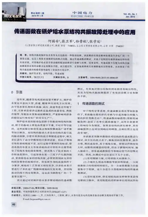 传递函数在锅炉给水泵结构共振故障处理中的应用