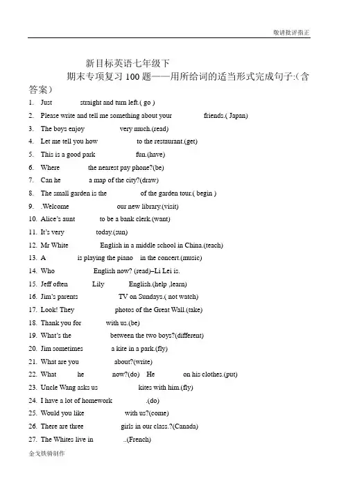 人教版英语七年级下册期末专项复习100题——用所给词的适当形式完成句子(含答案)