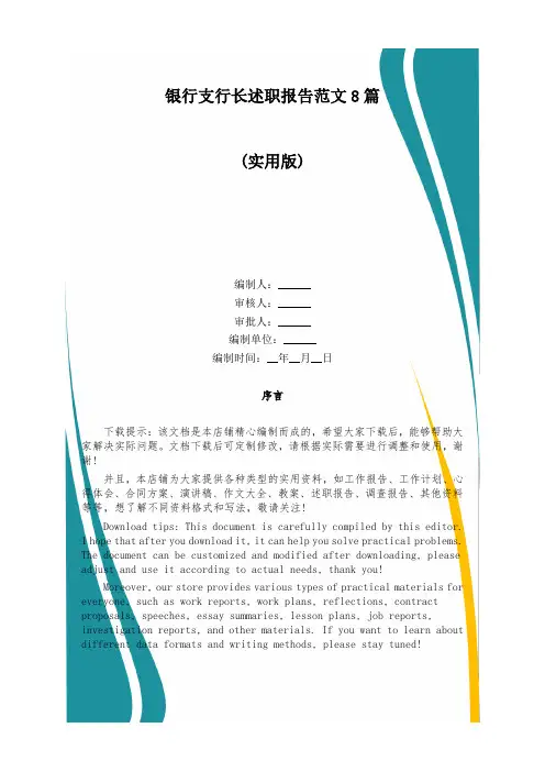银行支行长述职报告范文8篇