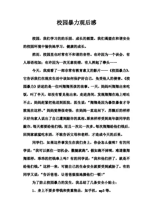 校园暴力观后感--作文