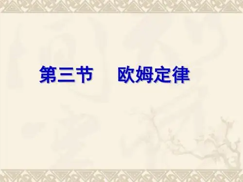 江苏省丹阳市云阳学校九年级物理上册 14.3 欧姆定律课件 苏科版