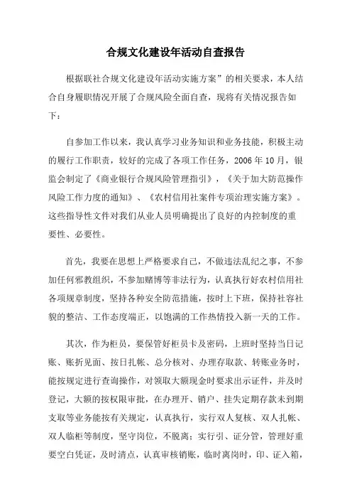 合规文化建设年活动自查报告
