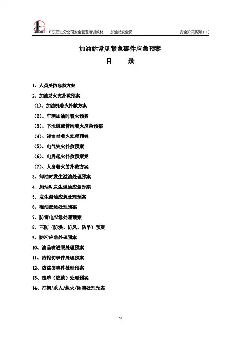 常见紧急事故应急救援预案
