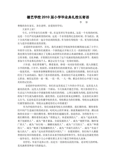 德艺学校2010届小学毕业典礼校长寄语