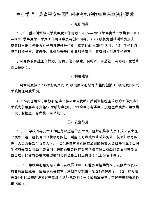 中小学“江苏省平安校园”创建考核验收细则台帐资料要求