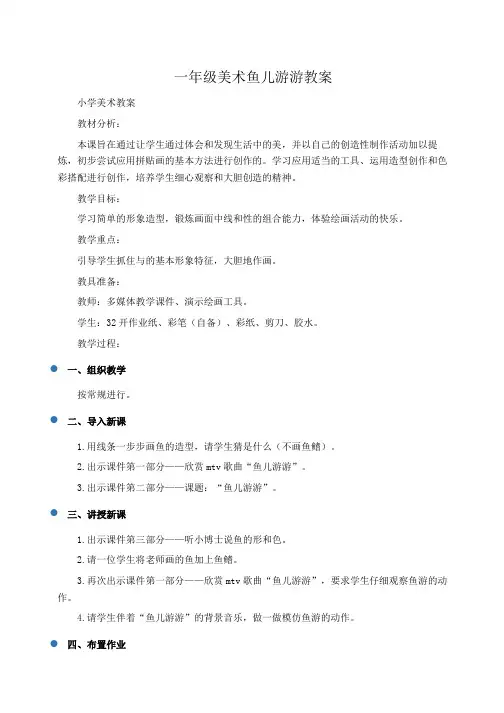 小学一年级美术鱼儿游游教案 