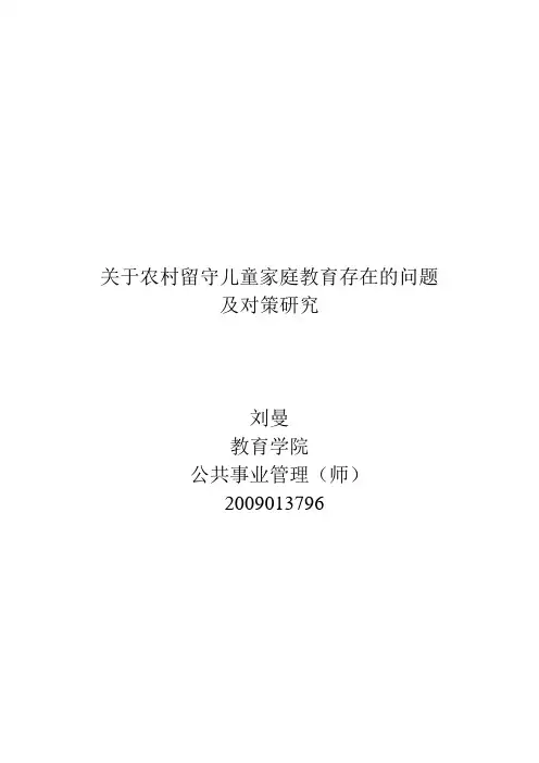 关于农村留守儿童家庭教育存在的问题及对策研究