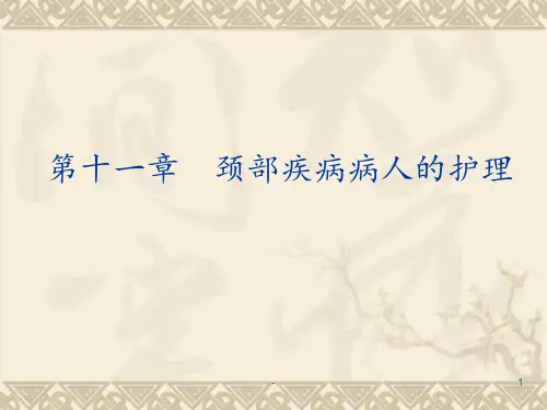 第十一章颈部疾病病人的护理PPT课件