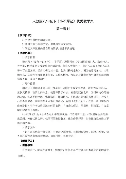 人教版八年级下《小石潭记》优秀教学案