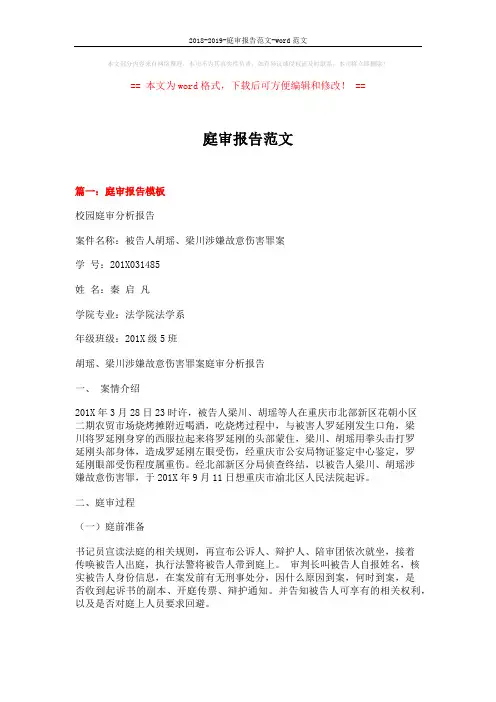 2018-2019-庭审报告范文-word范文 (18页)