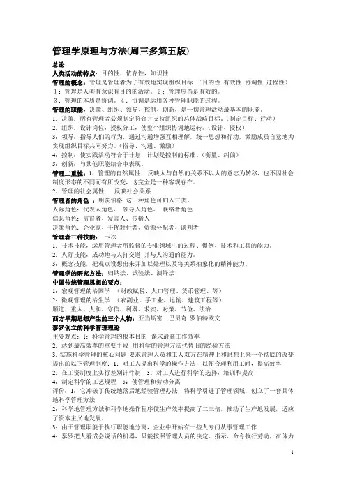 管理学原理与方法(周三多第五版)期末复习重点