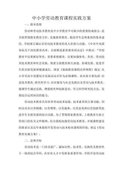 中小学劳动教育课程实践方案